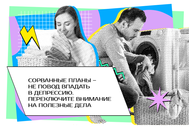 Что делать когда планы рушатся