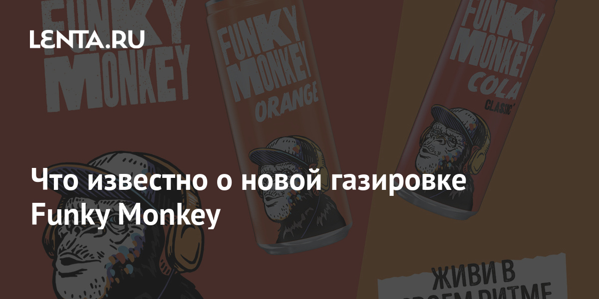 Что известно о новой газировке Funky Monkey: Бизнес: Lenta.ru