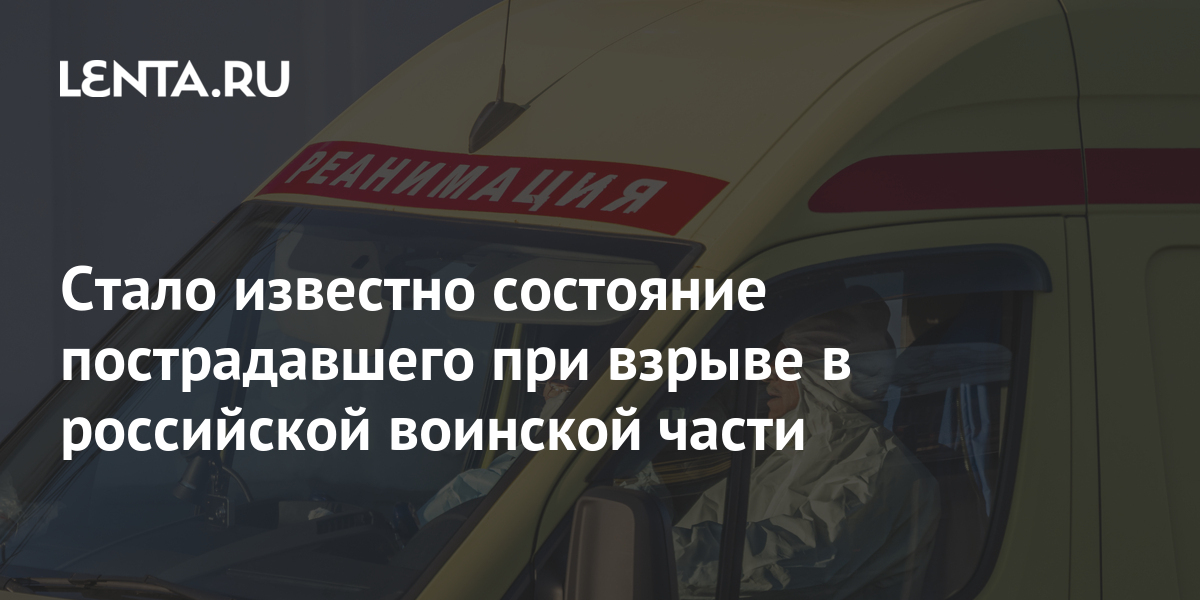 Стало известно состояние пострадавшего при взрыве в российской воинской