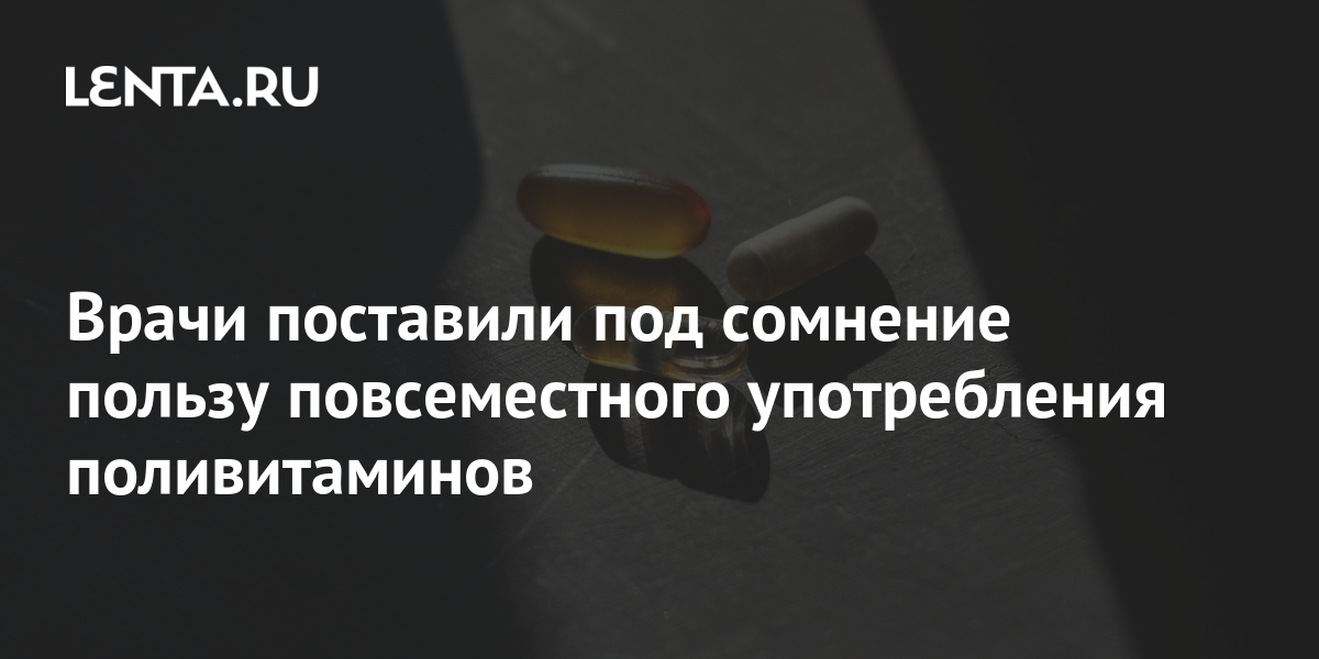 Врачи поставили под сомнение пользу повсеместного употребления ...
