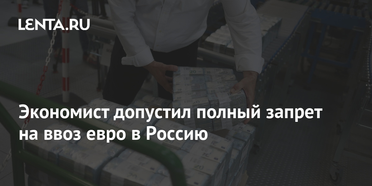 сколько евро можно ввозить в россию август 2022