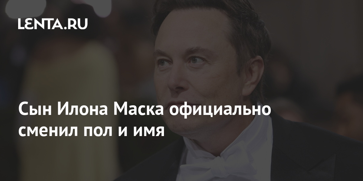 Сын илона маска сменил пол фото