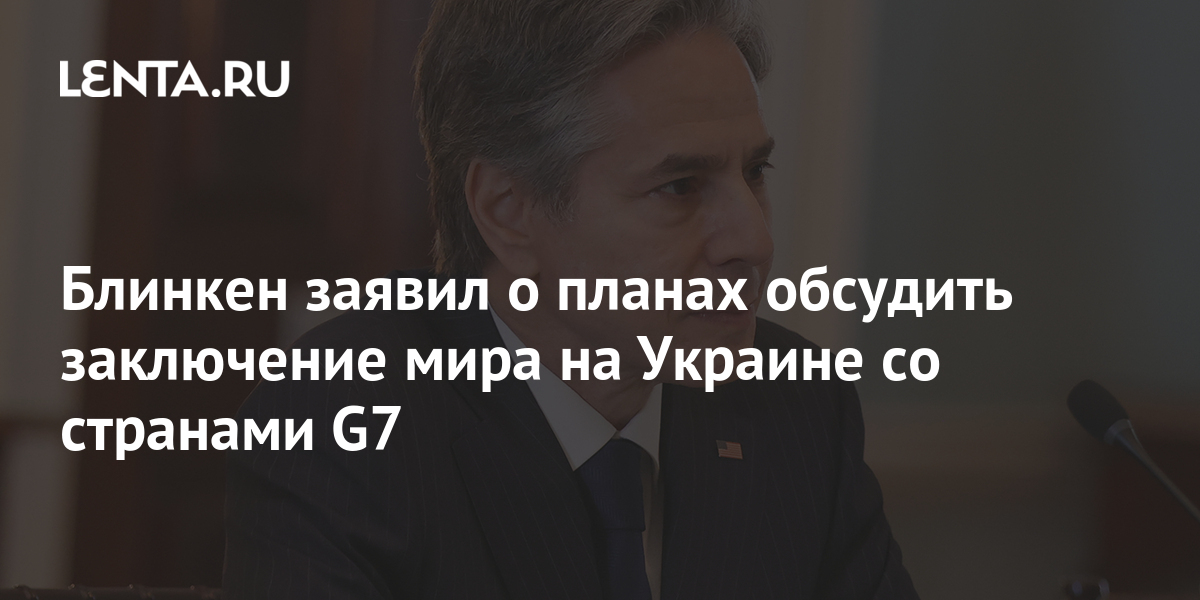 Блинкен заявил о последствиях для россии в случае ее агрессии на границе с украиной