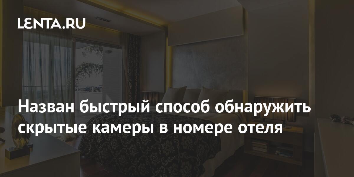 Назван быстрый способ обнаружить скрытые камеры в номере отеля: Мнения: Путешествия: city-lawyers.ru