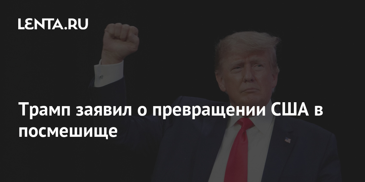 Трамп заявил, что США превратились в посмешище для мира