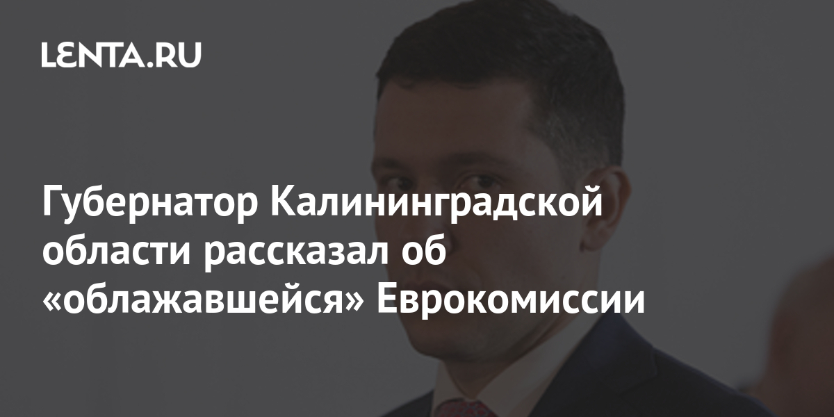 Губернатор калининградской области антон алиханов фото