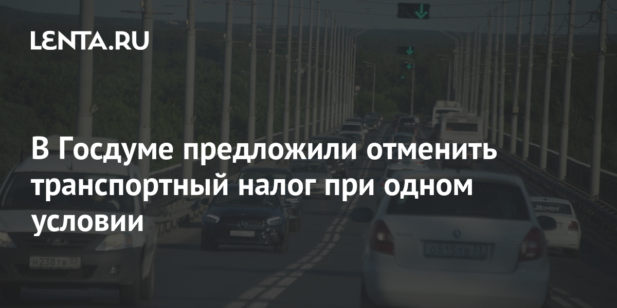 Отменят транспортный налог в 2024 году