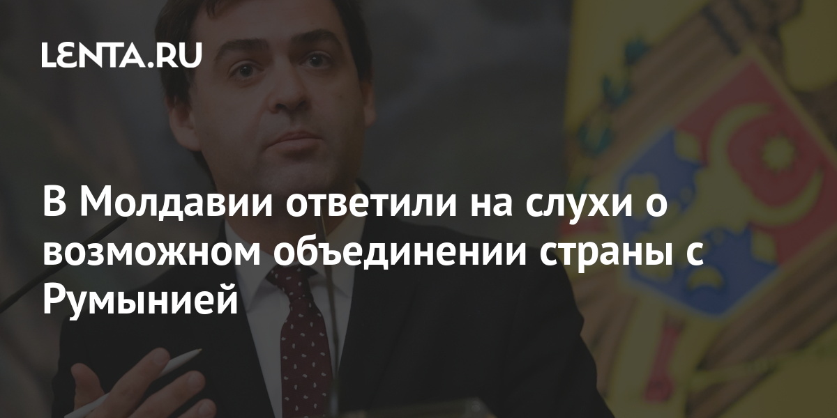 В Молдавии ответили на слухи о возможном объединении страны с Румынией Молдавия Бывший СССР 