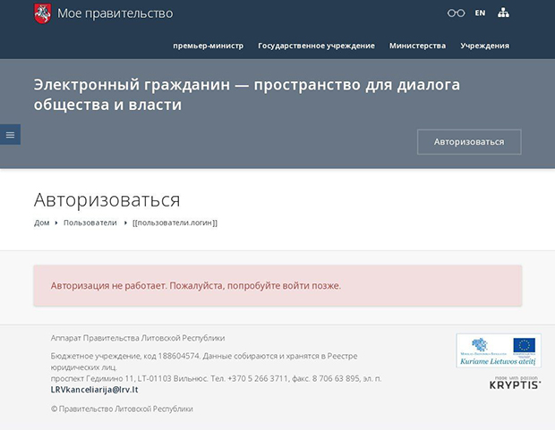 Сайт литовского электронного правительства открывается, но даже не дает пройти авторизацию