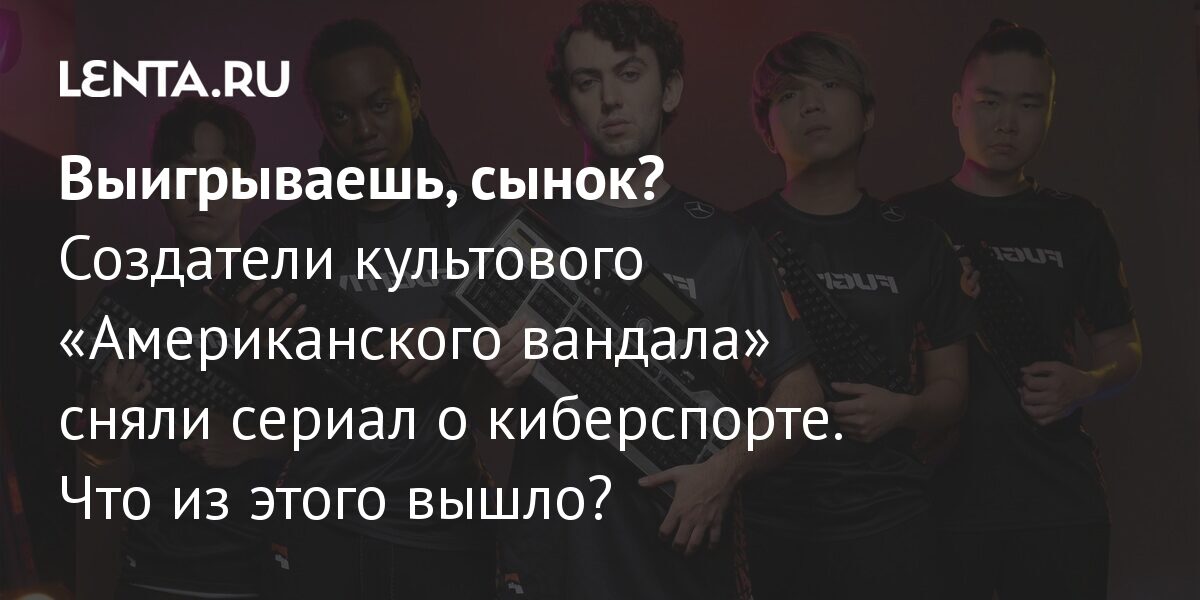 Выигрываешь, сынок? Создатели культового «Американского вандала» сняли ...