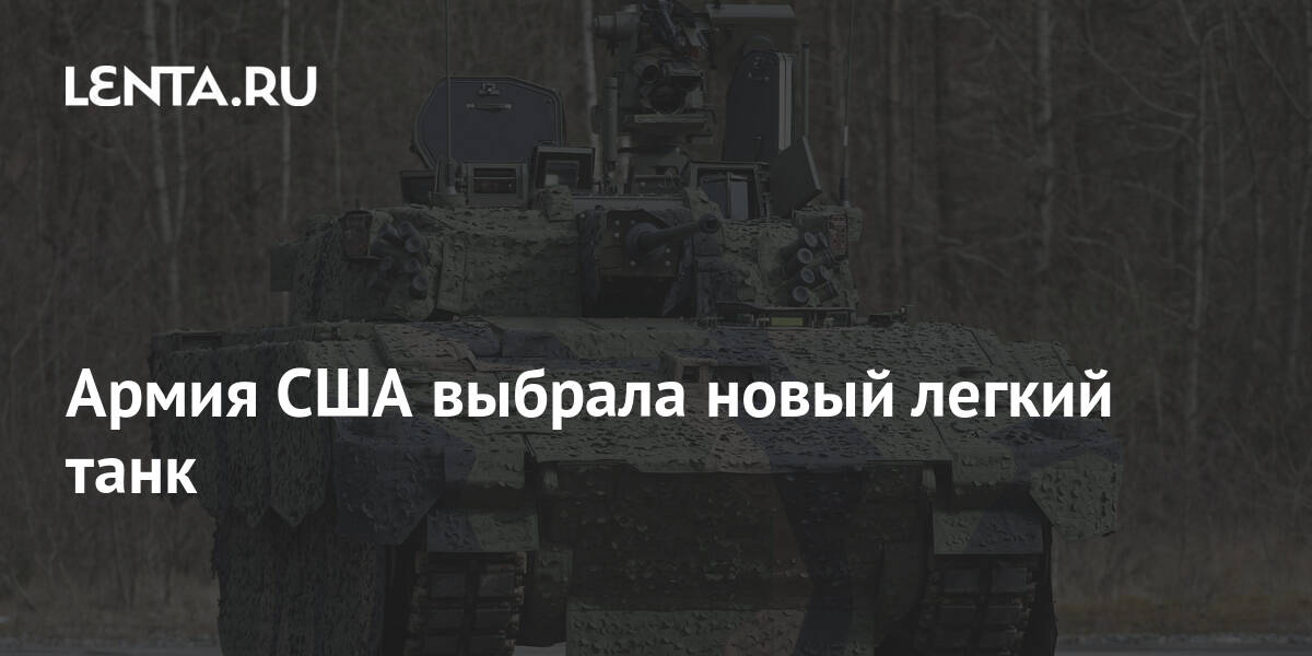 Армия США выбрала новый легкий танк: Оружие: Наука и техника: Lenta.ru