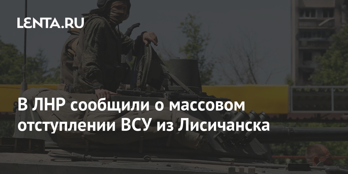 В ЛНР сообщили, что из Лисичанска за ночь вышли 74 наемника и до 500 военных ВСУ
