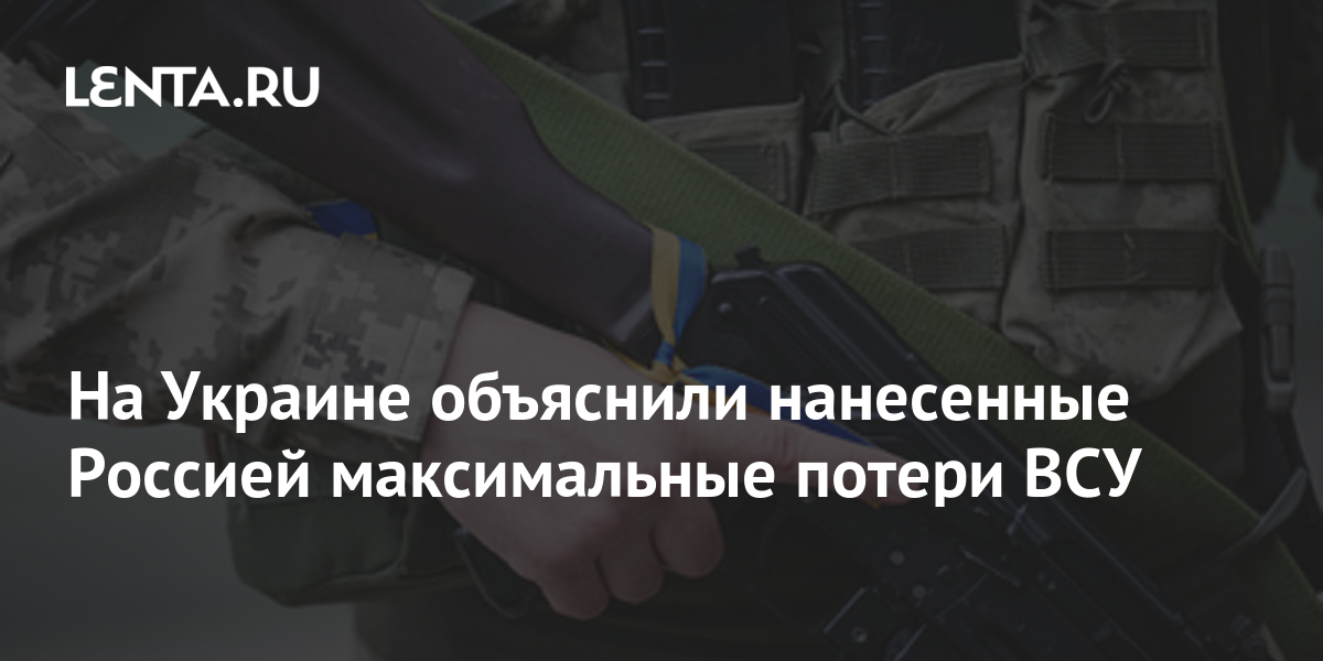 На Украине объяснили, за счет чего Россия наносит ВСУ максимальные потери