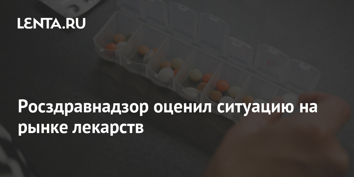 Росздравнадзор оценил ситуацию на рынке лекарств: Общество: Россия .