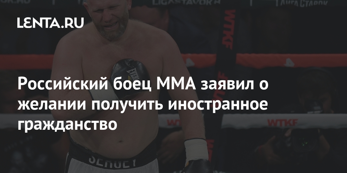 Российский боец ММА заявил о желании получить иностранное гражданство ...