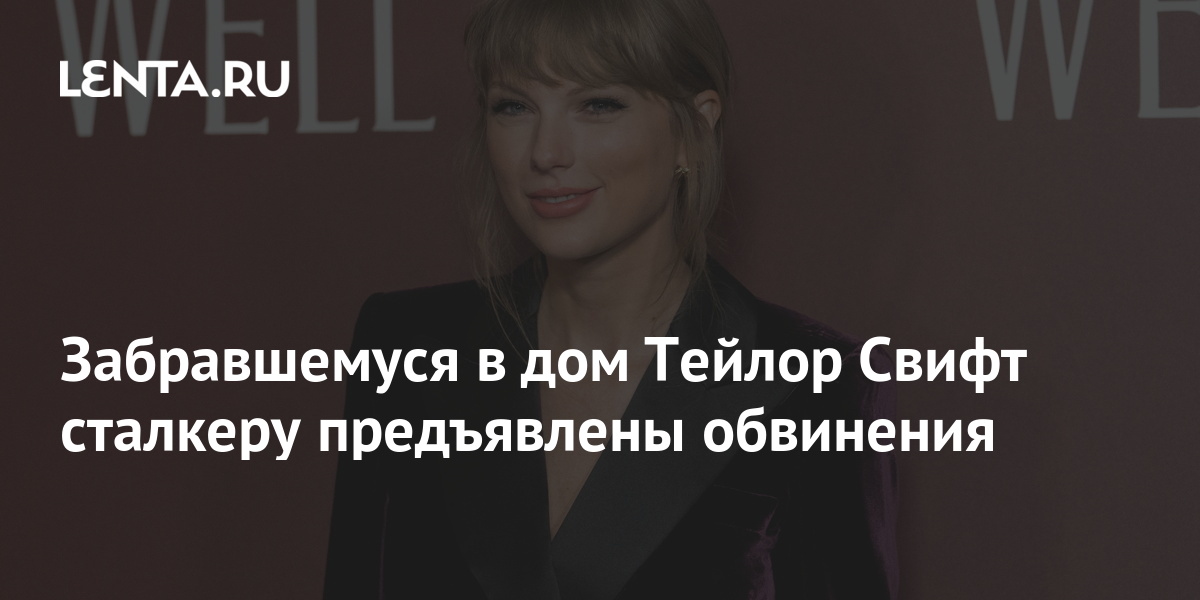 Песня обвинения. Дом Тейлор Свифт в Нью-Йорке. Тейлор Свифт похожа на жену сатаниста. Россию отключили от Swift лицо Taylor Swift.