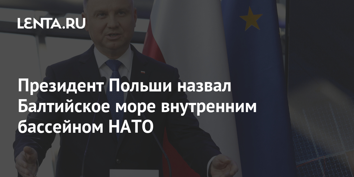 Дуда назвал Балтийское море внутренним бассейном НАТО
