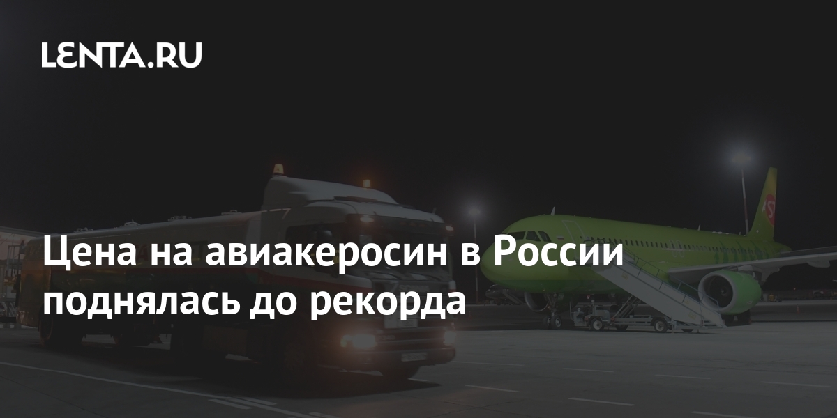Цена на авиакеросин в России поднялась до рекорда: Рынки: Экономика ...