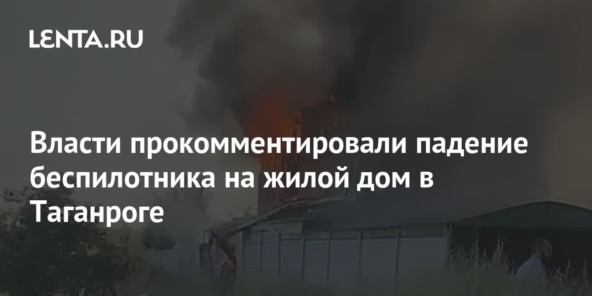 Атака беспилотников на таганрог. Таганрог беспилотник взорвал. В Таганроге упал беспилотник. Беспилотник упал на жилой дом в Таганроге. В Володарке упал беспилотник.