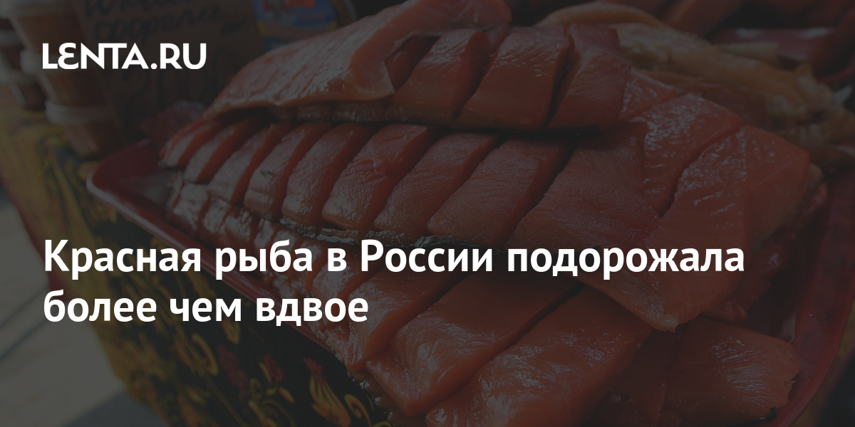 Красная рыба в России подорожала более чем вдвое: Рынки: Экономика ...