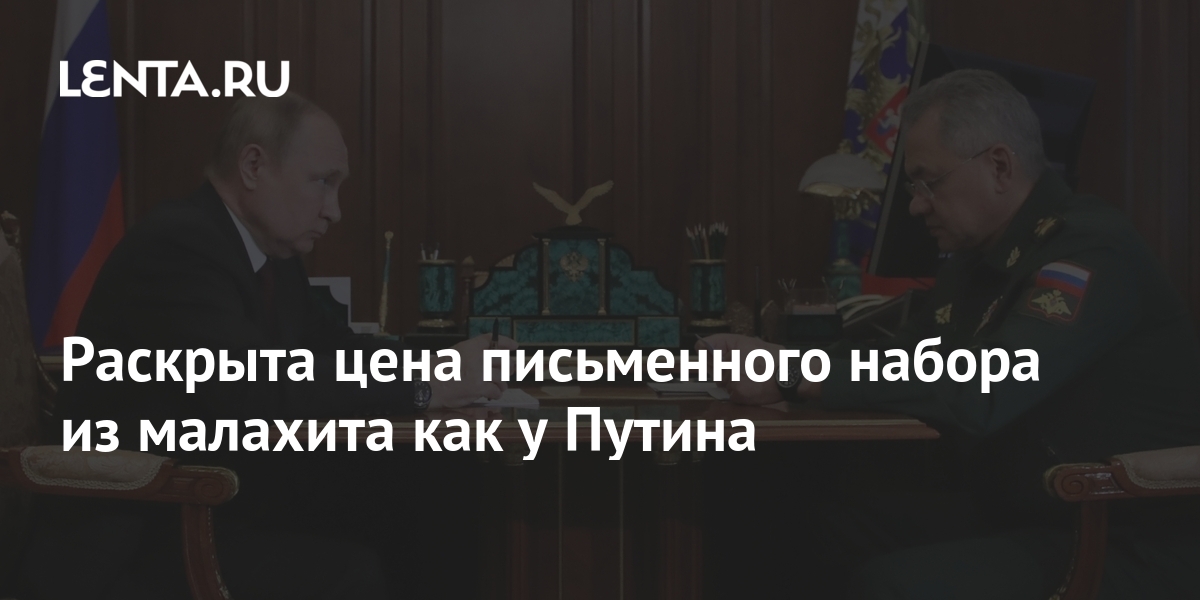 Малахитовый набор у путина на столе