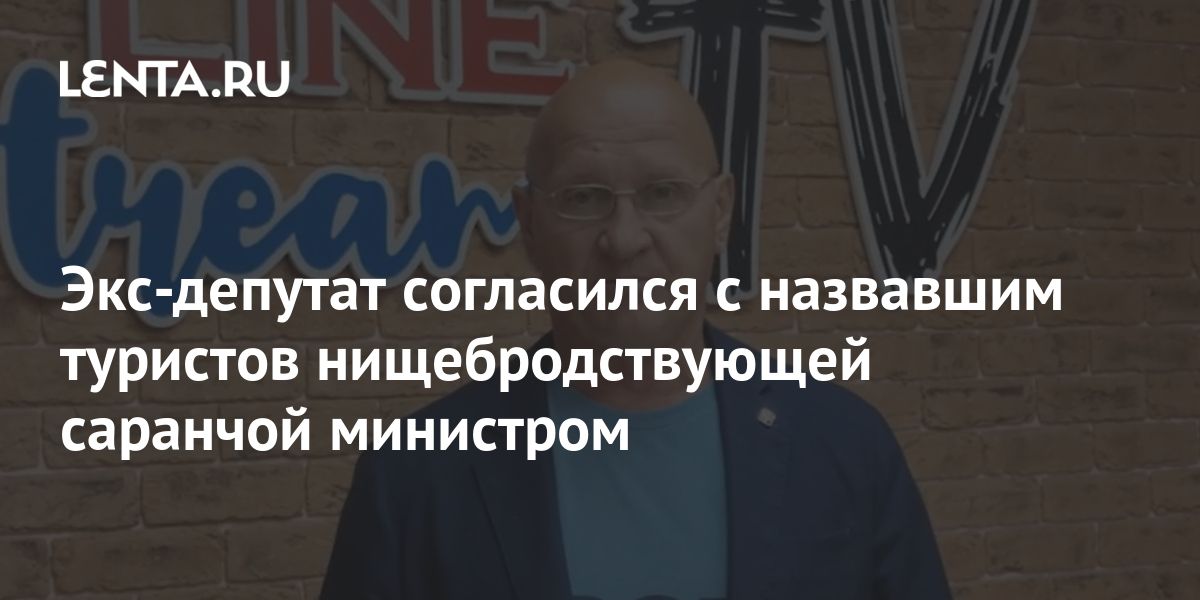 Экс-депутат согласился с назвавшим туристов нищебродствующей саранчой ...