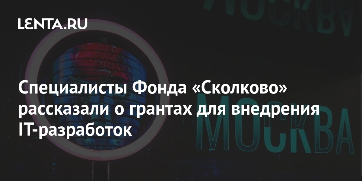 Положение о грантах сколково