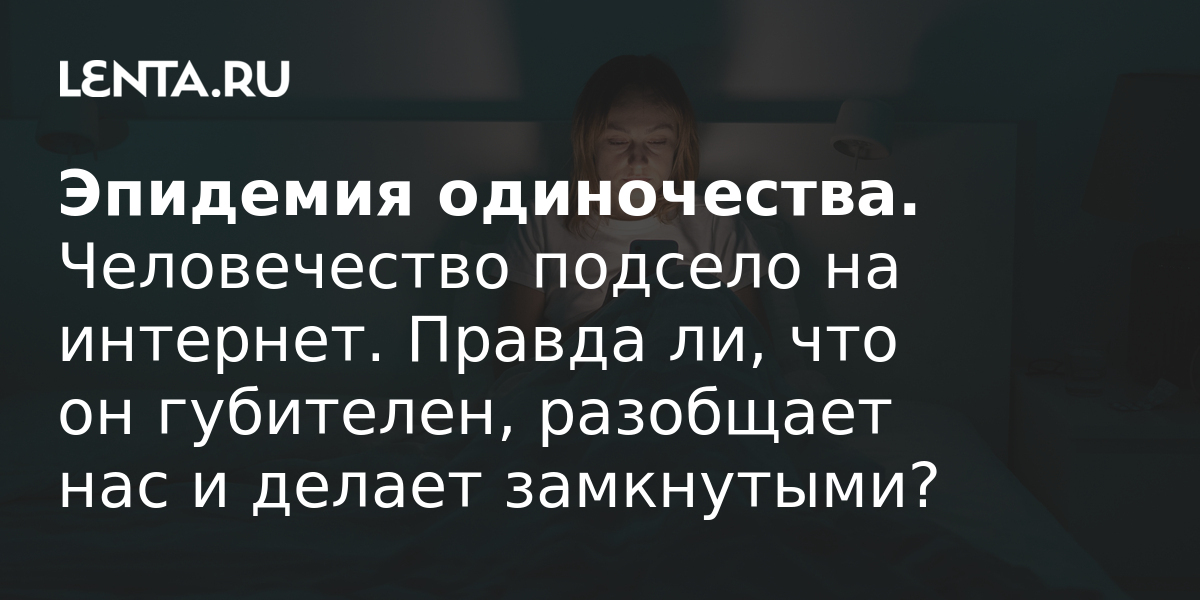 Как одиночество убивает наш мозг и почему нас спасут соцсети, шопинг и собаки | aerobic76.ru