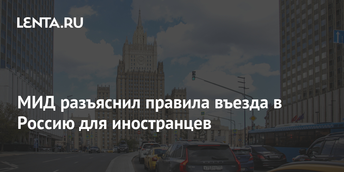 МИД разъяснил правила въезда в Россию для иностранцев: Россия