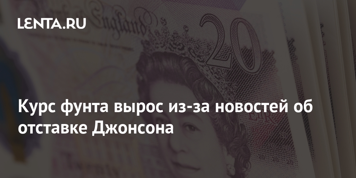 Курс фунта вырос из-за новостей об отставке Джонсона: Инвестиции ...