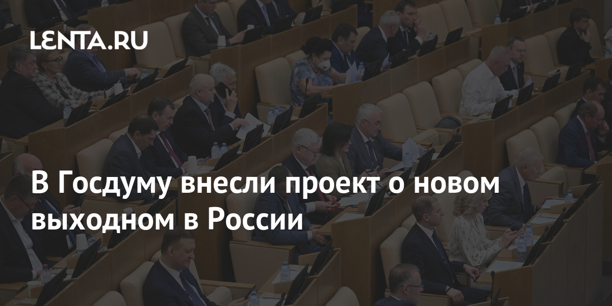 В госдуму внесли проект