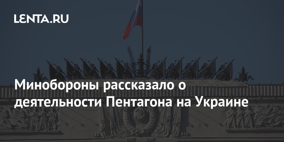 Минобороны России получило доклад о работе дочки Пентагона DTRA на Украине
