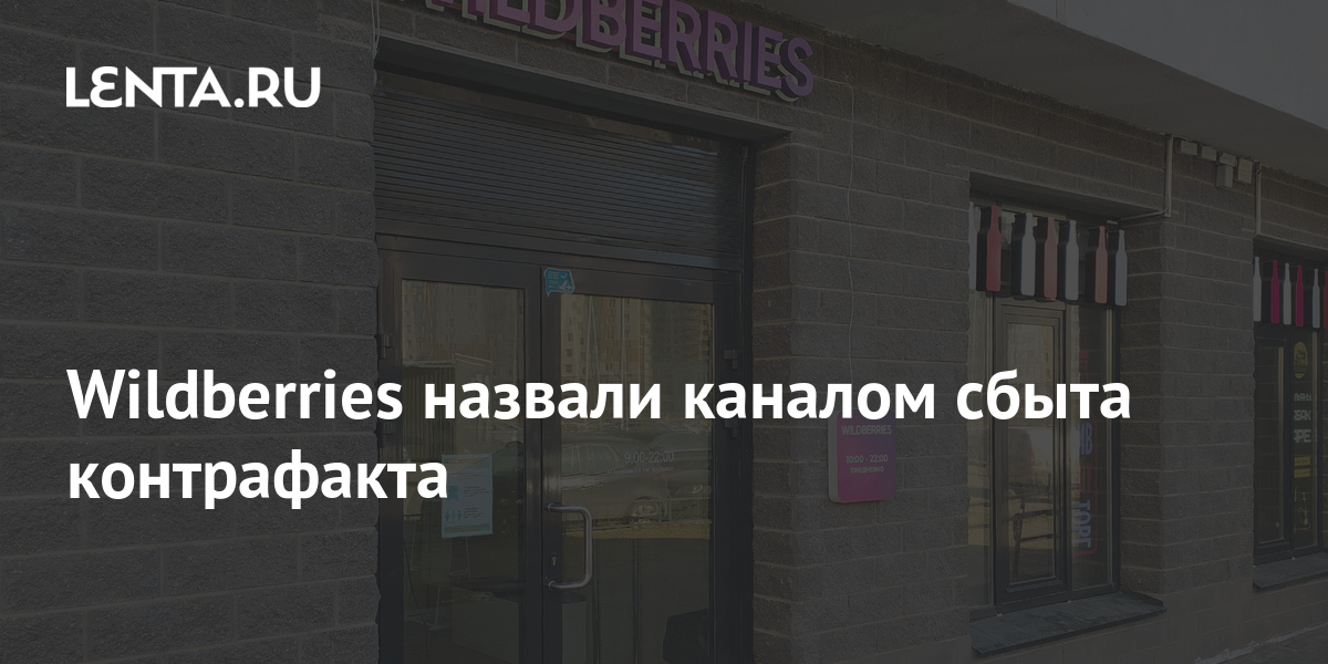 Wildberries назвали каналом сбыта контрафакта: Бизнес: Экономика: Lenta.ru