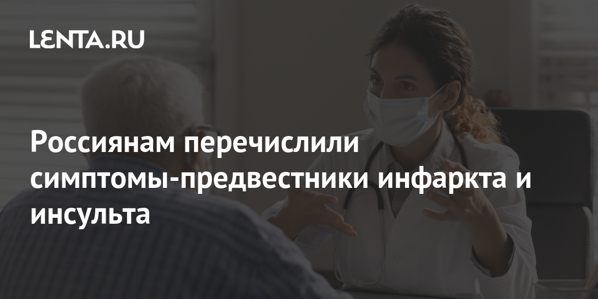 Россиянам перечислили симптомы-предвестники инфаркта и инсульта: Уход ...