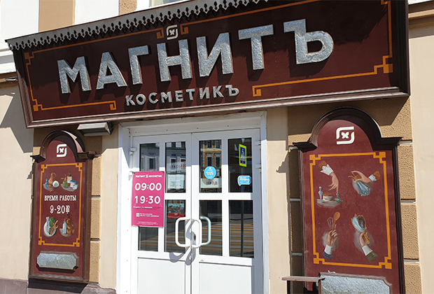 Даже сетевые магазины в Рыбинске изменили свои вывески.