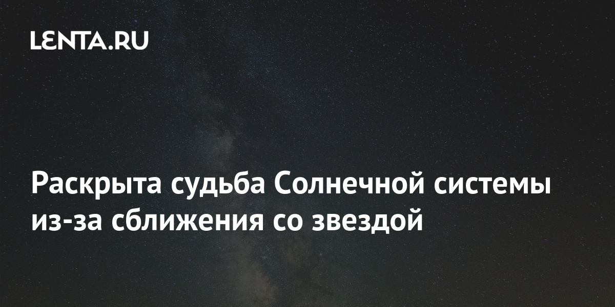 Судьба солнца