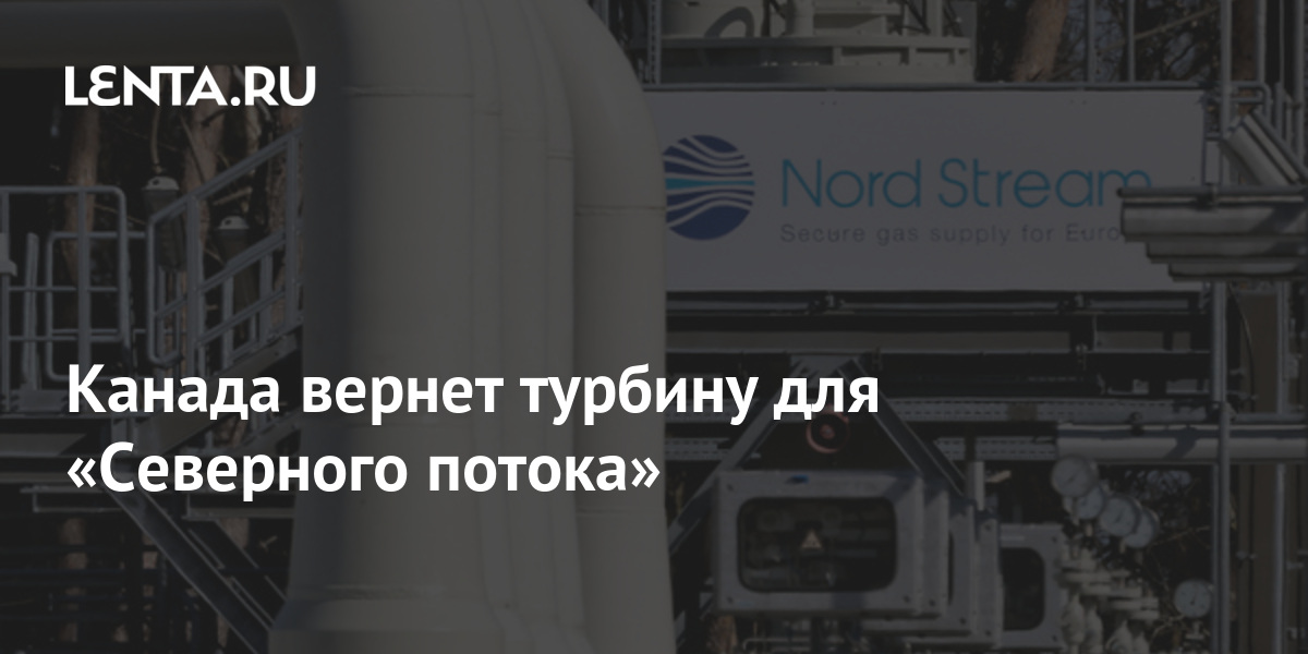 Канада вернет турбину