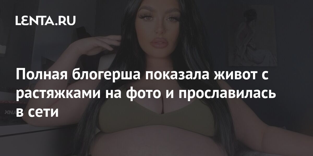 Полная блогерша показала живот с растяжками на фото и прославилась в ...
