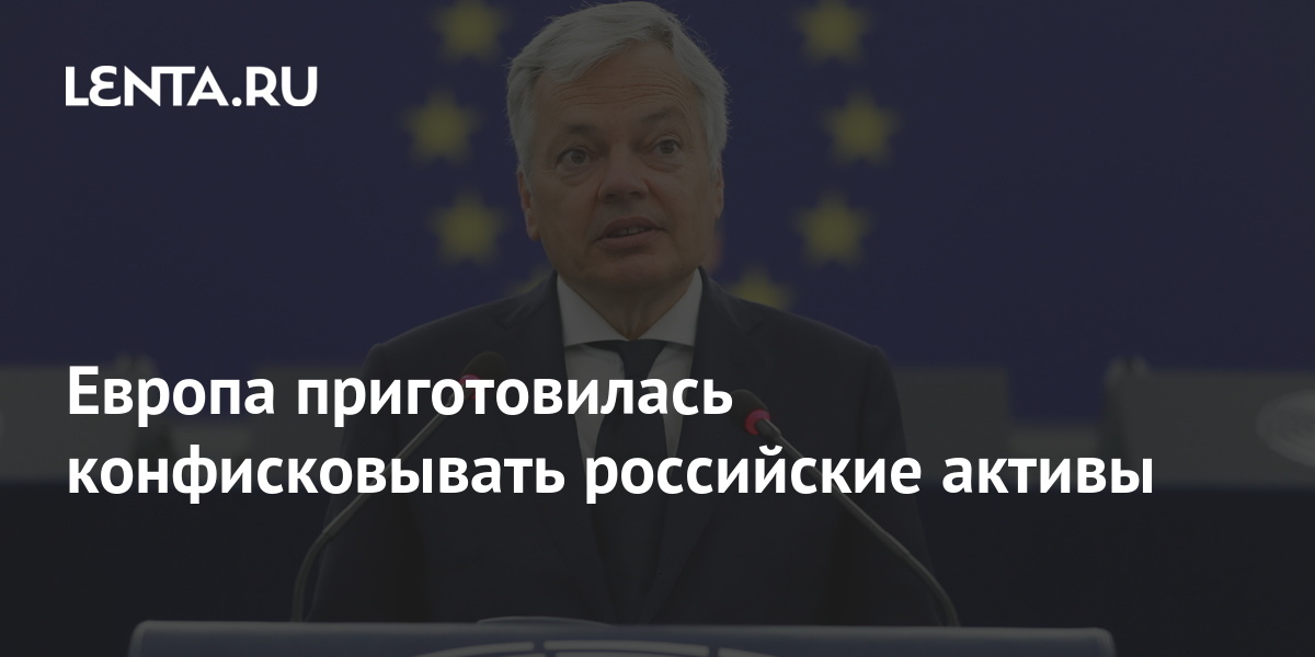 Европа приготовилась конфисковывать российские активы: Госэкономика: Экономика: 