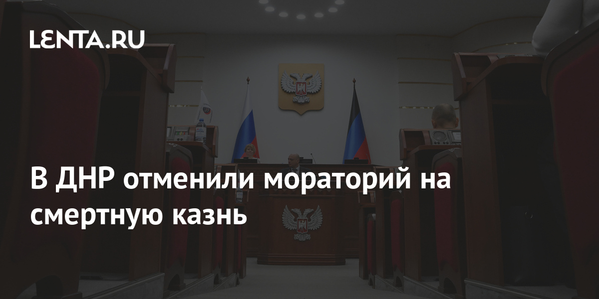В ДНР отменили мораторий на смертную казнь: Украина: Бывший СССР: Lenta.ru