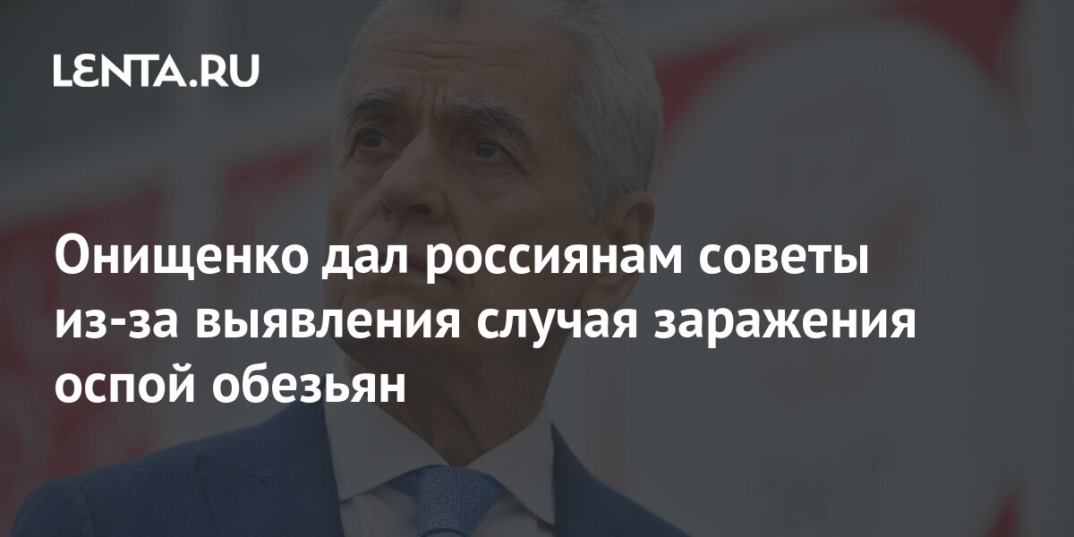 Геннадий Онищенко дал совет россиянам, как не заразиться лихорадкой денге