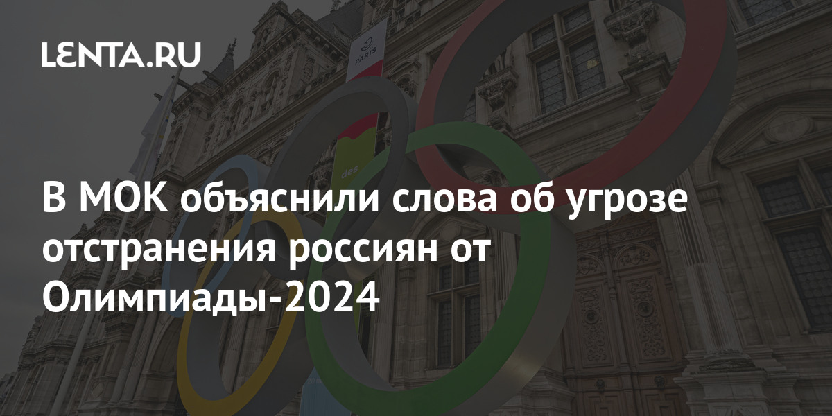 The IOC explained the words about the threat of removal of Russians