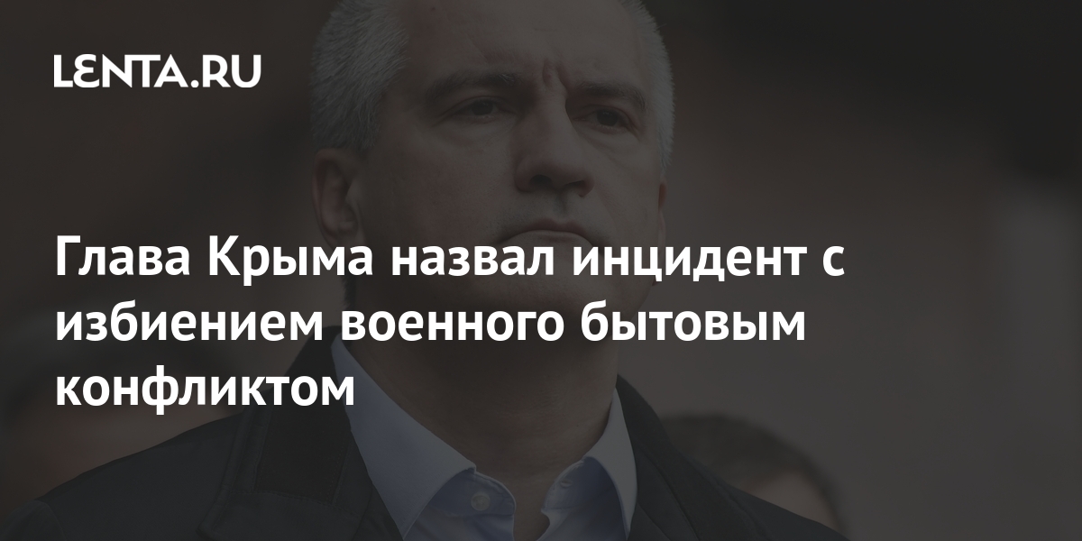 Глава Крыма Аксенов: инцидент с военнослужащим в Судаке являлся бытовым конфликтом