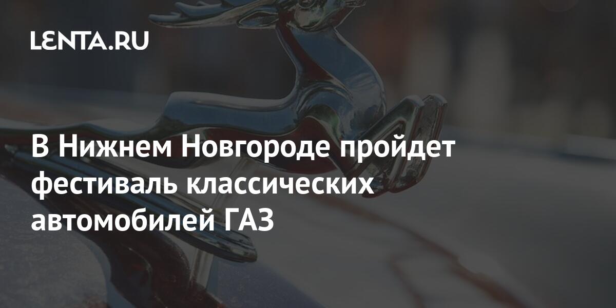 Фестиваль лучших автомобилей газ