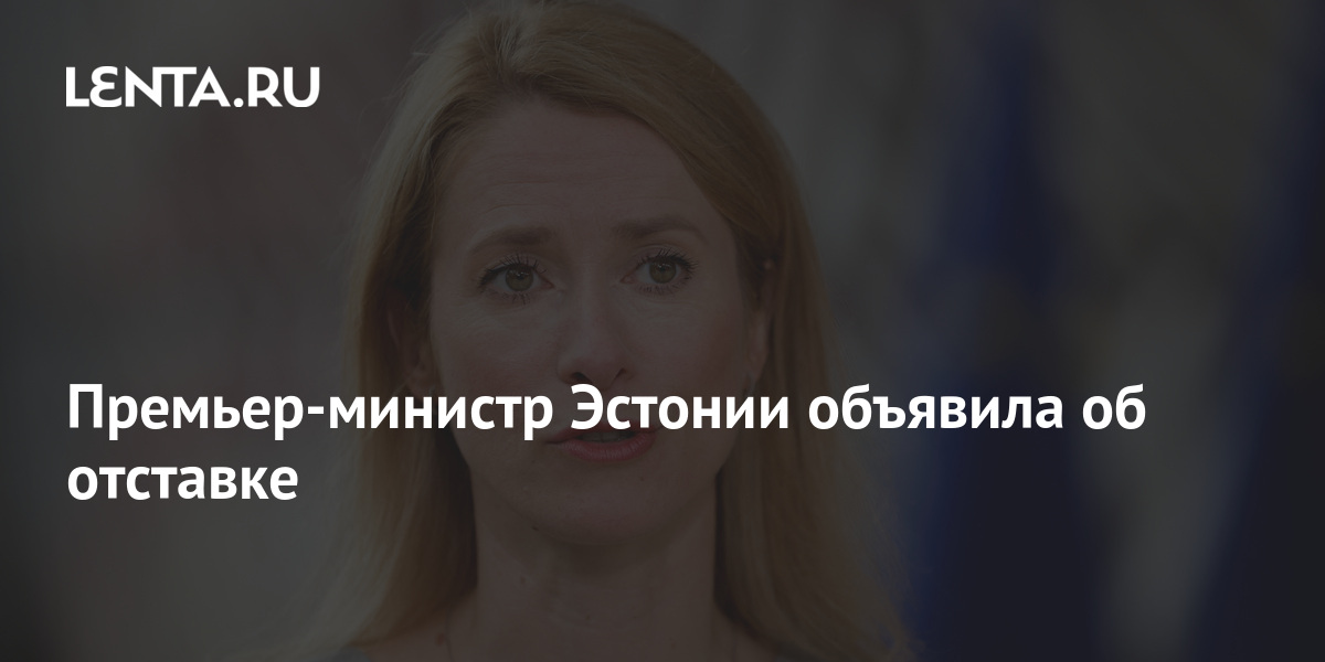 Премьер-министр Эстонии объявила об отставке: Прибалтика: Бывший СССР ...
