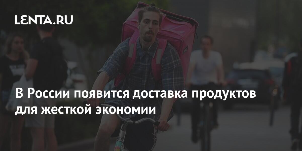В России появится доставка продуктов для жесткой экономии: Бизнес ...