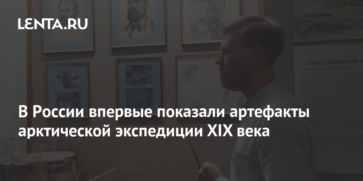 В России впервые показали артефакты арктической экспедиции XIX века ...