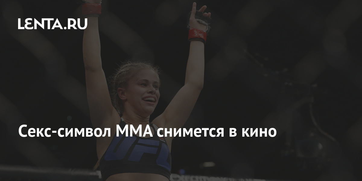 Секс-символ MMA снимется в кино: Бокс и ММА: Спорт: Lenta.ru