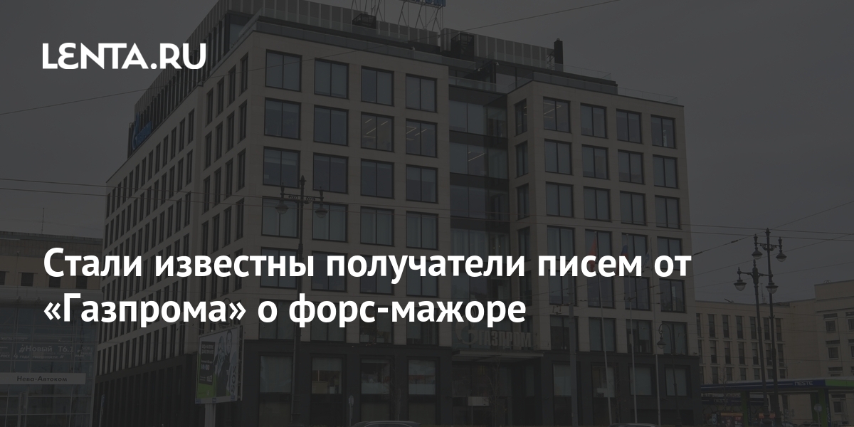 Стали известны получатели писем от «Газпрома» о форс-мажоре: Рынки ...