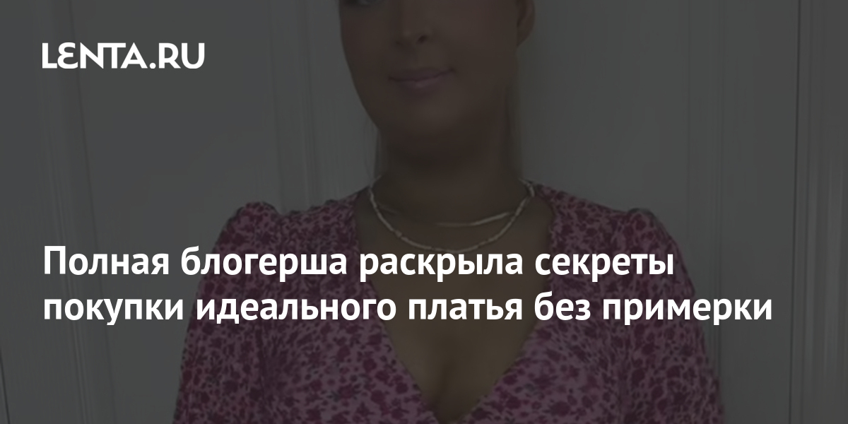 Полная блогерша раскрыла секреты покупки идеального платья без примерки ...